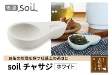 soil チャサジ【ホワイト】日本製 ソイル 珪藻土 茶さじ 乾燥剤 調湿剤 乾燥 湿気 吸湿 スプーン ティースプーン 調味料 塩などが固まりにくい アスベスト不使用