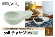 soil チャサジ【グリーン】日本製 ソイル 珪藻土 茶さじ 乾燥剤 調湿剤 乾燥 湿気 吸湿 スプーン ティースプーン 調味料 塩などが固まりにくい アスベスト不使用