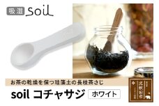 soil コチャサジ【ホワイト】日本製 ソイル 珪藻土 茶さじ 乾燥剤 調湿剤 乾燥 湿気 吸湿 スプーン ティースプーン 調味料 塩などが固まりにくい アスベスト不使用