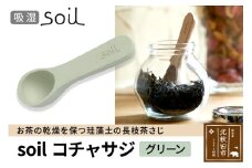 soil コチャサジ【グリーン】日本製 ソイル 珪藻土 茶さじ 乾燥剤 調湿剤 乾燥 湿気 吸湿 スプーン ティースプーン 調味料 塩などが固まりにくい アスベスト不使用