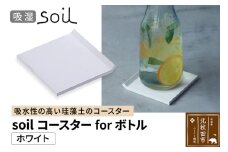 soil コースター for ボトル【ホワイト】日本製 ソイル 珪藻土 吸水 コースター シンプル 水滴 四角 角型 アスベスト不使用