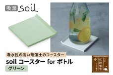soil コースター for ボトル【グリーン】日本製 ソイル 珪藻土 吸水 コースター シンプル 水滴 四角 角型 アスベスト不使用