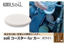 soil コースターforカー【ホワイト】ソイル 珪藻土 水滴 吸水 速乾 日本製 車 車載 車用 ドリンクホルダー ドリンクカップ アウトドア カー用品 アスベスト不使用