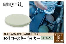 soil コースターforカー【グリーン】ソイル 珪藻土 水滴 吸水 速乾 日本製 車 車載 車用 ドリンクホルダー ドリンクカップ アウトドア カー用品 アスベスト不使用