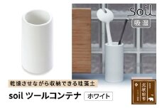 soil ツールコンテナ【ホワイト】日本製 ソイル 珪藻土 水滴 吸水 速乾 ツールコンテナ キッチンツール キッチンツールスタンド 箸立て 箸入れ はし立て アスベスト不使用