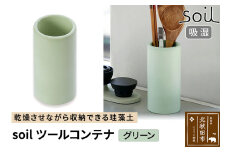 soil ツールコンテナ【グリーン】日本製 ソイル 珪藻土 水滴 吸水 速乾 ツールコンテナ キッチンツール キッチンツールスタンド 箸立て 箸入れ はし立て アスベスト不使用
