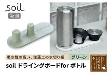 soil ドライングボード for ボトル【グリーン】日本製 ソイル 珪藻土 水滴 吸水 速乾 乾燥 水切り トレー スタンド 水筒置き コップ置き アスベスト不使用