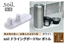 soil ドライングボード for ボトル【ホワイト】日本製 ソイル 珪藻土 水滴 吸水 速乾 乾燥 水切り トレー スタンド 水筒置き コップ置き アスベスト不使用