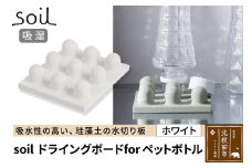 soil ドライングボード for ペットボトル【ホワイト】日本製 ソイル 珪藻土 水滴 吸水 速乾 乾燥 水切り トレー スタンド アスベスト不使用