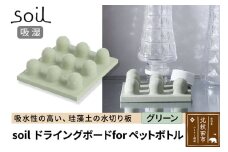 soil ドライングボード for ペットボトル【グリーン】日本製 ソイル 珪藻土 水滴 吸水 速乾 乾燥 水切り トレー スタンド アスベスト不使用