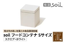 soil フードコンテナ S【スクエア／ホワイト】日本製 ソイル 珪藻土 吸水性 吸湿性 吸水 調湿 フードストッカー 調味料入れ 角型 アスベスト不使用