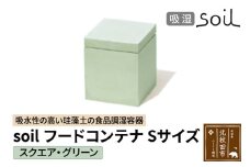 soil フードコンテナ S【スクエア／グリーン】日本製 ソイル 珪藻土 吸水性 吸湿性 吸水 調湿 フードストッカー 調味料入れ 角型 アスベスト不使用