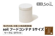 soil フードコンテナ S【サークル／ホワイト】日本製 ソイル 珪藻土 吸水性 吸湿性 吸水 調湿 フードストッカー 調味料入れ 丸型 アスベスト不使用