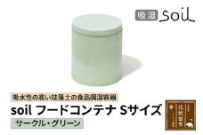 soil フードコンテナ S【サークル／グリーン】日本製 ソイル 珪藻土 吸水性 吸湿性 吸水 調湿 フードストッカー 調味料入れ 丸型 アスベスト不使用
