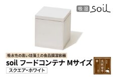 soil フードコンテナ M【スクエア／ホワイト】日本製 ソイル 珪藻土 吸水性 吸湿性 吸水 調湿 フードストッカー 調味料入れ 角型 アスベスト不使用