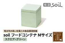 soil フードコンテナ M【スクエア／グリーン】日本製 ソイル 珪藻土 吸水性 吸湿性 吸水 調湿 フードストッカー 調味料入れ 角型 アスベスト不使用