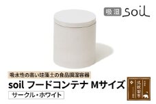 soil フードコンテナ M【サークル／ホワイト】日本製 ソイル 珪藻土 吸水性 吸湿性 吸水 調湿 フードストッカー 調味料入れ 丸型 アスベスト不使用