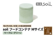 soil フードコンテナ M【サークル／グリーン】日本製 ソイル 珪藻土 吸水性 吸湿性 吸水 調湿 フードストッカー 調味料入れ 丸型 アスベスト不使用