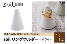 soil リングホルダー【ホワイト】日本製 ソイル 珪藻土 リングスタンド 指輪置き 吸水 吸湿 調湿 乾燥 湿気取り 濡れたまま置ける アクセサリー収納 アスベスト不使用