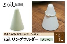soil リングホルダー【グリーン】日本製 ソイル 珪藻土 リングスタンド 指輪置き 吸水 吸湿 調湿 乾燥 湿気取り 濡れたまま置ける アクセサリー収納 アスベスト不使用