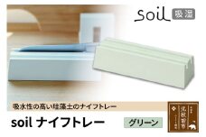 soil ナイフトレー【グリーン】日本製 ソイル 珪藻土 包丁 スタンド 吸水 吸湿 調湿 乾燥 湿気取り 包丁差し 包丁ケース 包丁収納 アスベスト不使用