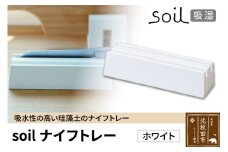 soil ナイフトレー【ホワイト】日本製 ソイル 珪藻土 包丁 スタンド 吸水 吸湿 調湿 乾燥 湿気取り 包丁差し 包丁ケース 包丁収納 アスベスト不使用
