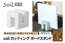 soil カッティングボードスタンド【ホワイト】日本製 ソイル 珪藻土 吸水 吸湿 調湿 速乾 まな板 スタンド おしゃれ カッティングボード アスベスト不使用