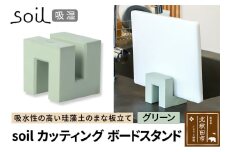 soil カッティングボードスタンド【グリーン】日本製 ソイル 珪藻土 吸水 吸湿 調湿 速乾 まな板 スタンド おしゃれ カッティングボード アスベスト不使用