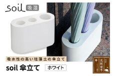 soil 傘立て【ホワイト】日本製 ソイル 珪藻土 吸水 吸湿 調湿 速乾 スリム 傘立 傘たて かさ立て カサ立て かさたて アンブレラホルダー 雨具 収納 アスベスト不使用