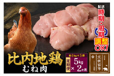 《定期便2ヶ月》 比内地鶏 むね肉 5kg（1kg×5袋）×2回 計10kg 時期選べる お届け周期調整可能 2か月 2ヵ月 2カ月 2ケ月 10キロ 国産 冷凍 鶏肉 鳥肉 とり肉 ムネ肉