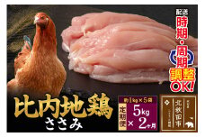 《定期便2ヶ月》 比内地鶏 ささみ 5kg（1kg×5袋）×2回 計10kg 時期選べる お届け周期調整可能 2か月 2ヵ月 2カ月 2ケ月 10キロ 国産 冷凍 鶏肉 鳥肉 とり肉 ササミ
