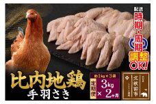 《定期便2ヶ月》 比内地鶏 手羽さき 3kg（1kg×3袋）×2回 計6kg 時期選べる お届け周期調整可能 2か月 2ヵ月 2カ月 2ケ月 6キロ 国産 冷凍 鶏肉 鳥肉 とり肉 手羽先