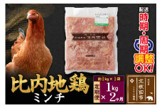 《定期便2ヶ月》 比内地鶏 ミンチ 1kg（1kg×1袋）×2回 計2kg 時期選べる お届け周期調整可能 2か月 2ヵ月 2カ月 2ケ月 2キロ 国産 冷凍 鶏肉 鳥肉 とり肉 ひき肉 挽肉