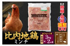 《定期便2ヶ月》 比内地鶏 ミンチ 3kg（1kg×3袋）×2回 計6kg 時期選べる お届け周期調整可能 2か月 2ヵ月 2カ月 2ケ月 6キロ 国産 冷凍 鶏肉 鳥肉 とり肉 ひき肉 挽肉