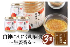 UMAMY kitchen 白神にんにく胡麻油～生姜香る～ 3個セット（簡易包装）選べる 万能調味料 ニンニク ガーリックオリーブオイル しょうが ごま