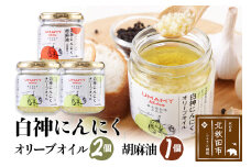 UMAMY kitchen 白神にんにくオリーブオイル2個・白神にんにく胡麻油1個セット（簡易包装）選べる 万能調味料 白神にんにくオリーブオイル 白神にんにく胡麻