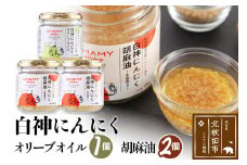 UMAMY kitchen 白神にんにくオリーブオイル1個・白神にんにく胡麻油2個セット（簡易包装）選べる 万能調味料 白神にんにくオリーブオイル 白神にんにく胡麻