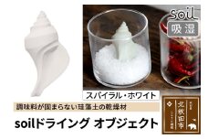 soil ドライングオブジェクト【スパイラル・ホワイト】日本製 ソイル 貝殻 珪藻土 ドライングブロック 乾燥剤 調湿剤 乾燥 湿気 吸湿 ドライ 速乾 調味料 保存 食品用 自然素材 アスベスト不使用