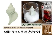 soil ドライングオブジェクト【スパイラル・グリーン】日本製 ソイル 貝殻 珪藻土 ドライングブロック 乾燥剤 調湿剤 乾燥 湿気 吸湿 ドライ 速乾 調味料 保存 食品用 自然素材 アスベスト不使用