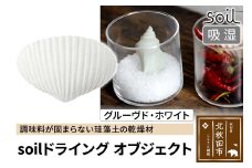 soil ドライングオブジェクト【グルーヴド・ホワイト】日本製 ソイル 貝殻 珪藻土 ドライングブロック 乾燥剤 調湿剤 乾燥 湿気 吸湿 ドライ 速乾 調味料 保存 食品用 自然素材 アスベスト不使用