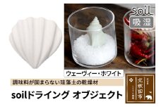 soil ドライングオブジェクト【ウェーヴィー・ホワイト】日本製 ソイル 貝殻 珪藻土 ドライングブロック 乾燥剤 調湿剤 乾燥 湿気 吸湿 ドライ 速乾 調味料 保存 食品用 自然素材 アスベスト不使用