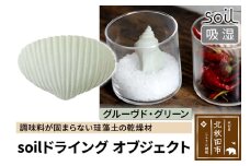 soil ドライングオブジェクト【グルーヴド・グリーン】日本製 ソイル 貝殻 珪藻土 ドライングブロック 乾燥剤 調湿剤 乾燥 湿気 吸湿 ドライ 速乾 調味料 保存 食品用 自然素材 アスベスト不使用