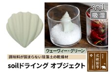 soil ドライングオブジェクト【ウェーヴィー・グリーン】日本製 ソイル 貝殻 珪藻土 ドライングブロック 乾燥剤 調湿剤 乾燥 湿気 吸湿 ドライ 速乾 調味料 保存 食品用 自然素材 アスベスト不使用