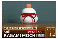 soil KAGAMI MOCHI S【ソイル 珪藻土 鏡餅 鏡もち 装飾 日本製】