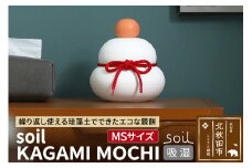 soil KAGAMI MOCHI MS【ソイル 珪藻土 鏡餅 鏡もち 装飾 日本製】