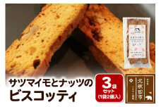 サツマイモとナッツのビスコッティ 2個入り×3袋セット ＜ゆうパケット＞