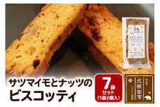 サツマイモとナッツのビスコッティ 2個入り×7袋セット ＜ゆうパケット＞