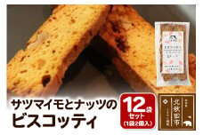 サツマイモとナッツのビスコッティ 2個入り×12袋セット
