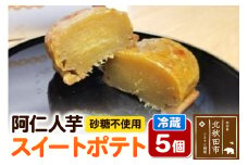 阿仁人芋（砂糖不使用 スイートポテト）5個
