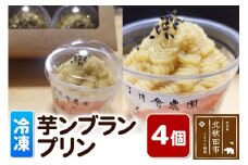 芋ンブランプリン 4個